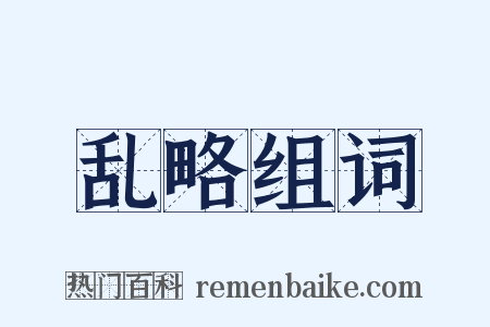 乱略组词是什么意思的图片